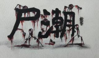 丧尸漫画《家》在线 丧尸漫画《家》在线