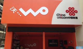 中国联通营业厅