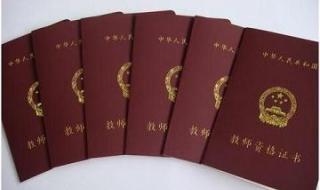 山东教师资格证考试 山东教师资格证考试