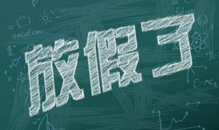 清明节2022年4月9号休息吗 2022年清明节放假安排